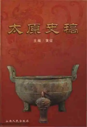太原史稿