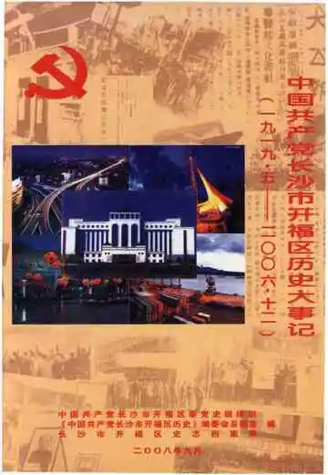 中国共产党长沙市开福区历史大事记(1919.5-2006.12)