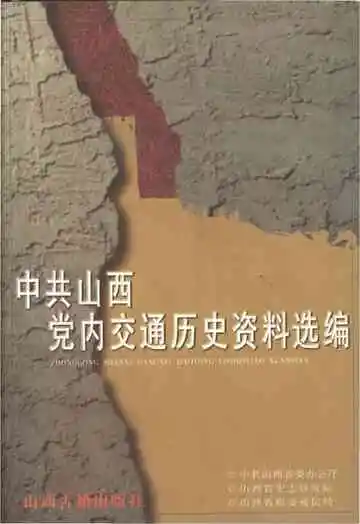 中共山西党内交通历史资料选编(1924-1949)