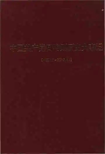 中国共产党日喀则历史大事记(1951.1-2013.12)