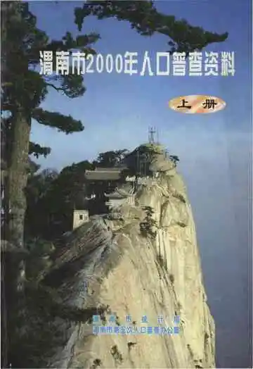 渭南市2000年人口普查资料(上册)