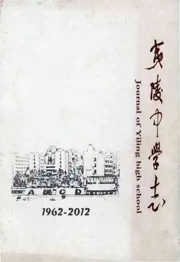 夷陵中学志(1962-2012)
