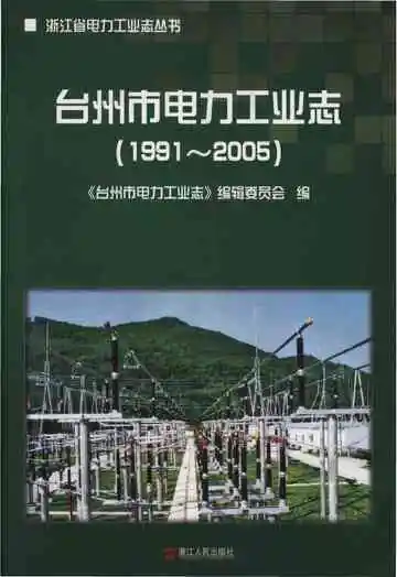 台州市电力工业志(1991-2005)
