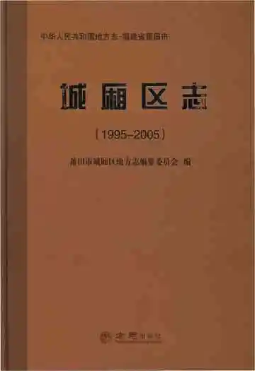 城厢区志(1995-2005)