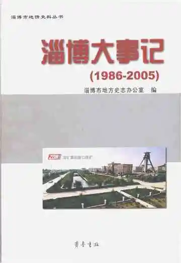 淄博大事记(1986-2005)
