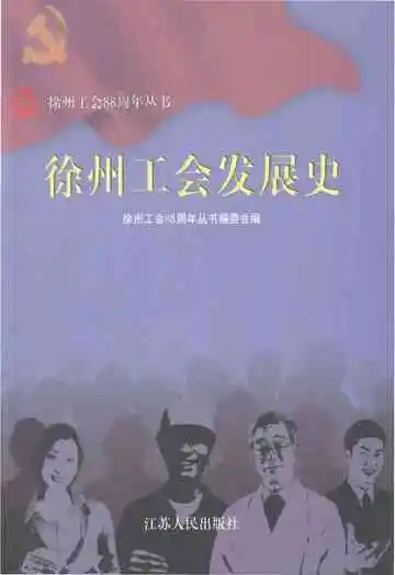 徐州工会发展史