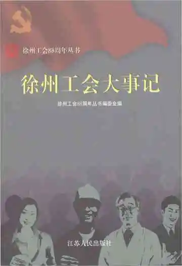 徐州工会大事记