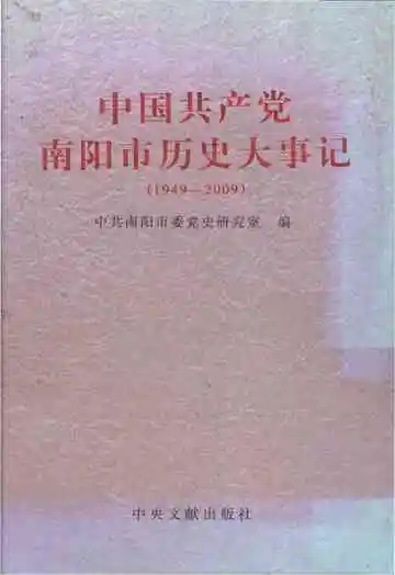 中国共产党南阳市历史大事记(1949--2009)