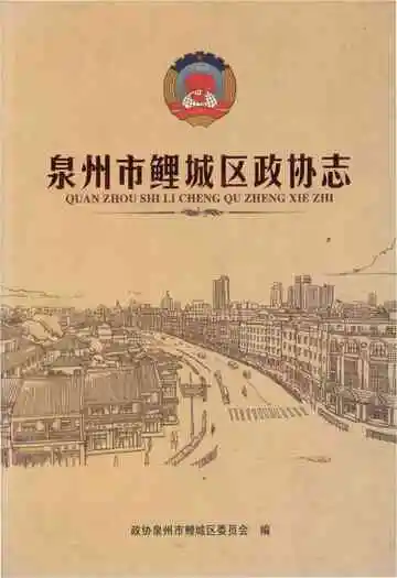 泉州市鲤城区政协志(1951-2011)