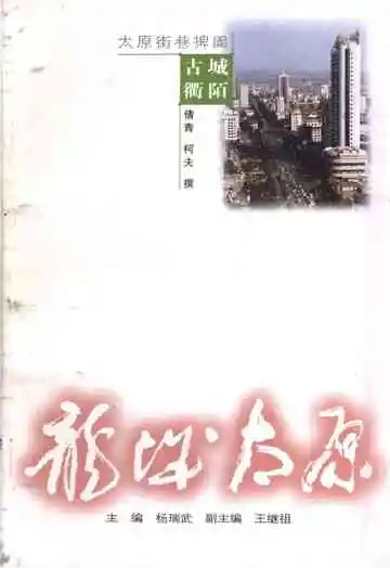 ·龙城太原丛书·古城衢陌–太原街巷捭阖