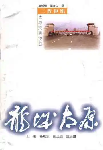 ·龙城太原丛书·三晋枢纽–太原交通便览
