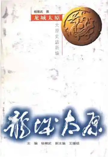 ·龙城太原丛书·龙城太原–太原史话新编