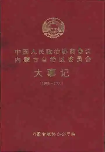 中国人民政治协商会议内蒙古自治区委员会大事记(1986-2000)