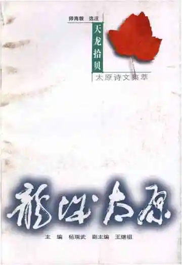 ·龙城太原丛书·天龙拾贝–太原诗文集萃