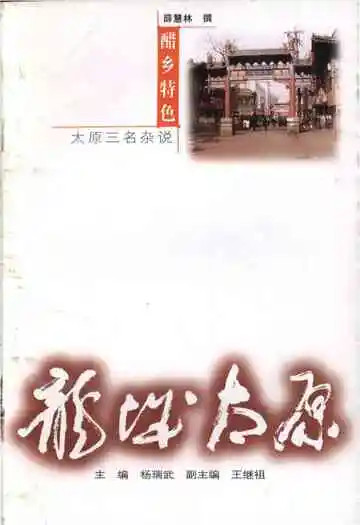 ·龙城太原丛书·醋乡特色–太原“三名”杂说