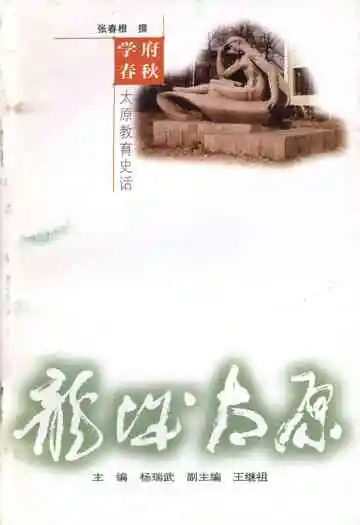 ·龙城太原丛书·学府春秋–太原教育史话