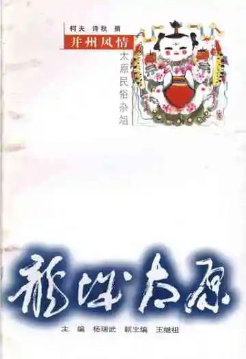 ·龙城太原丛书·并州风情–太原民俗杂俎