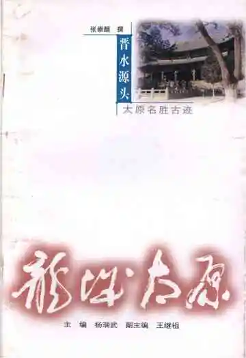 ·龙城太原丛书·晋水源头–太原名胜古迹