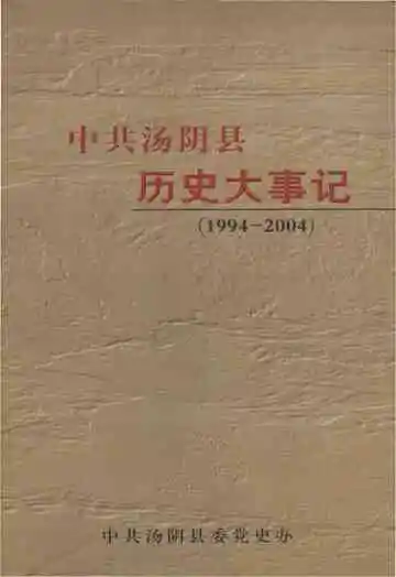 中共汤阴县历史大事记（1994-2004）