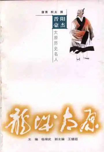 ·龙城太原丛书·晋阳豪杰–太原历史名人