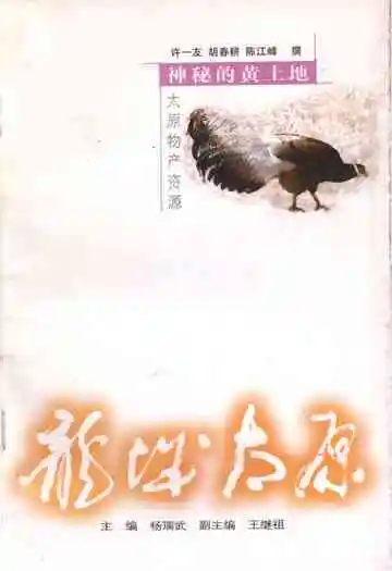 ·龙城太原丛书·神秘的黄土地–太原物产资源