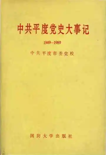 中国平度党史大事记（1949-1989）