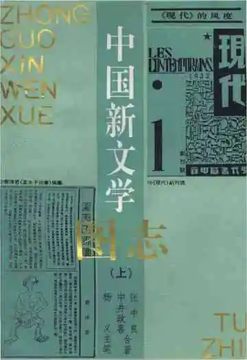 中国新文学图志（上）