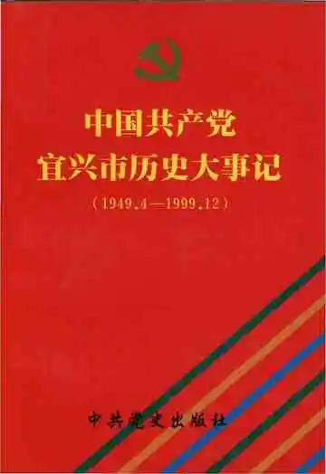 中国共产党宜兴市历史大事记（1949.4-1999.12）
