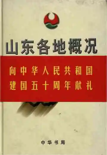山东各地概况