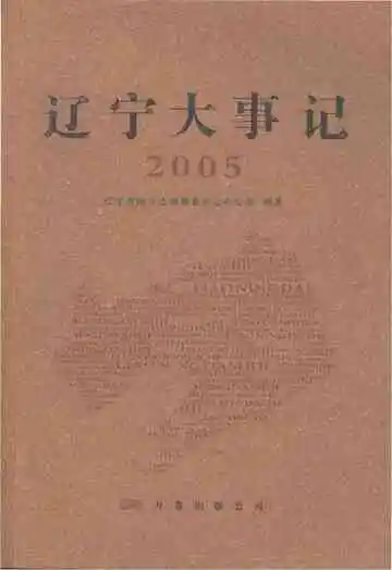 辽宁大事记·2005