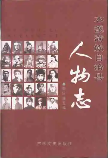 本溪满族自治县人物志