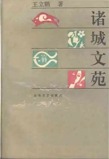 诸城文苑