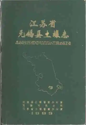 江苏省无锡县土壤志