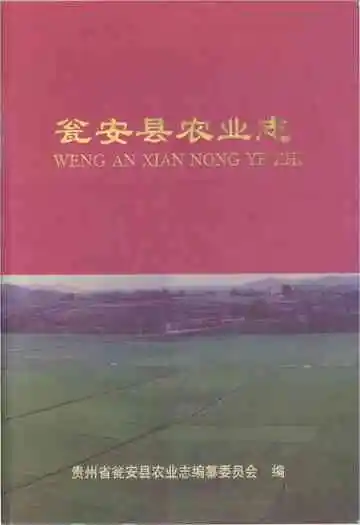 瓮安县农业志