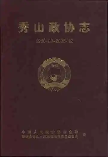 秀山政协志