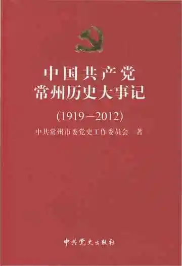 中国共产党常州历史大事记（1919-2012）