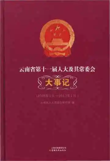 云南省第十一届人大及其常委会大事记