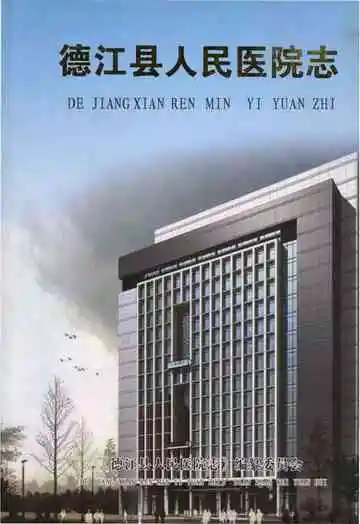 德江县人民医院志