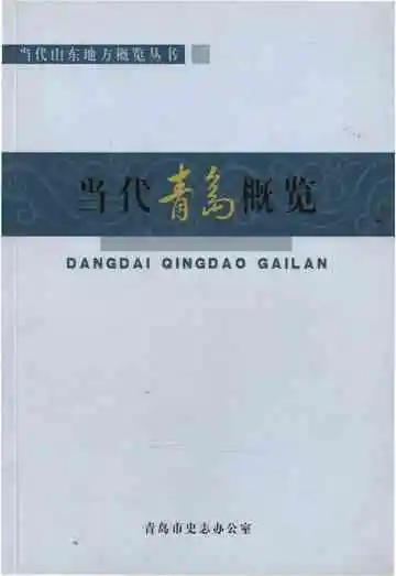 当代青岛概览