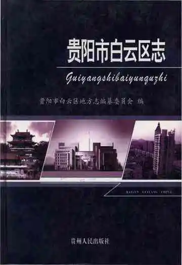 贵阳市白云区志