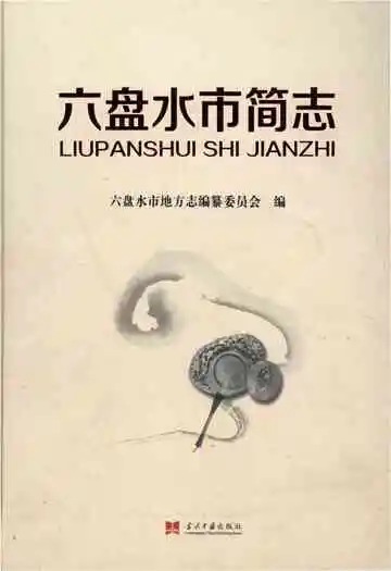 六盘水市简志