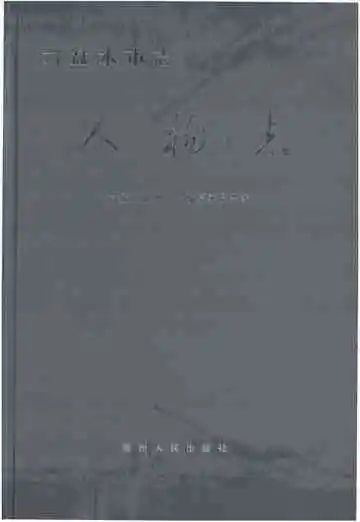 六盘水市志人物志