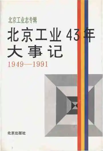北京工业43年大事记（1949-1991）
