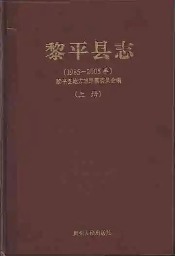 黎平县志(1985-2005年)上册