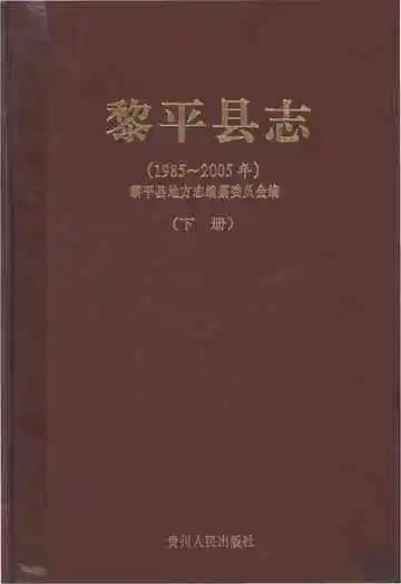 黎平县志(1985-2005年)下册