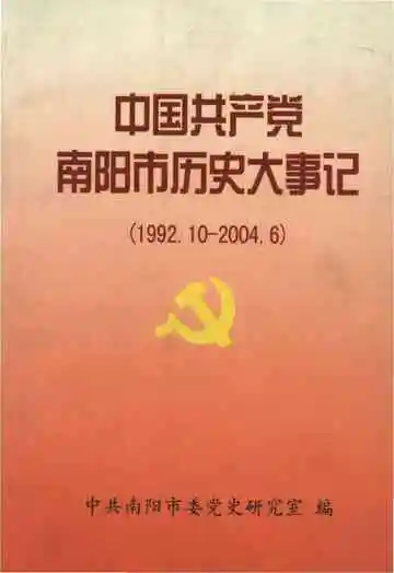 中国共产党南阳市历史大事记(1992.10-2004.6)