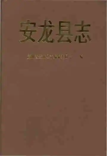 安龙县志