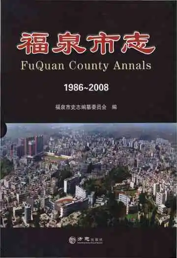 福泉市志 1986-2008