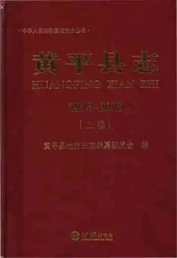 黄平县志(1978-2008)上卷