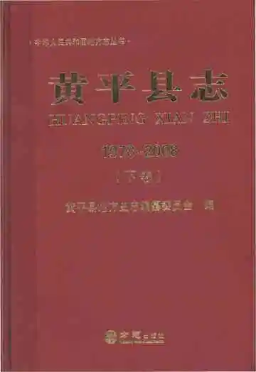 黄平县志(1978-2008)下卷